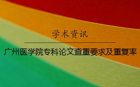 广州医学院专科论文查重要求及重复率一