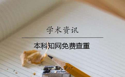本科知网免费查重