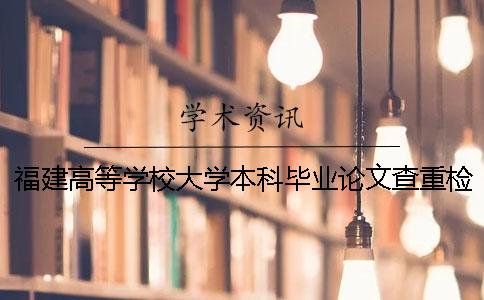 福建高等学校大学本科毕业论文查重检测会查英文文献吗？