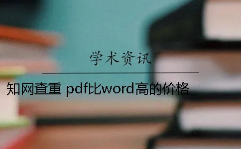 知网查重 pdf比word高的价格查重18知网的价格