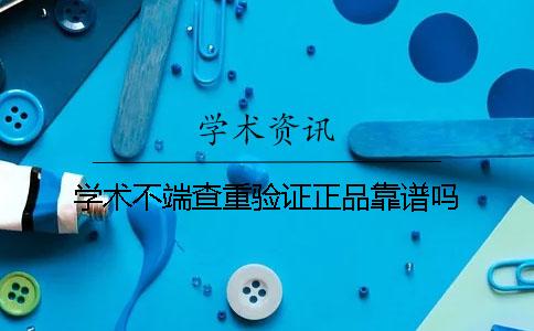 学术不端查重验证正品靠谱吗