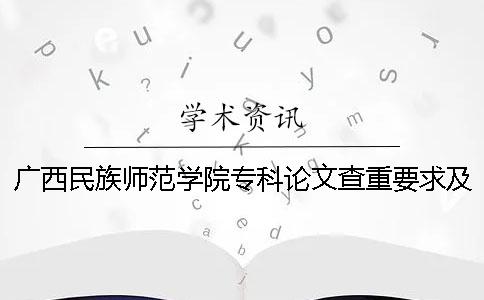 广西民族师范学院专科论文查重要求及重复率 广西民族师范学院体育专业专科录取分数线