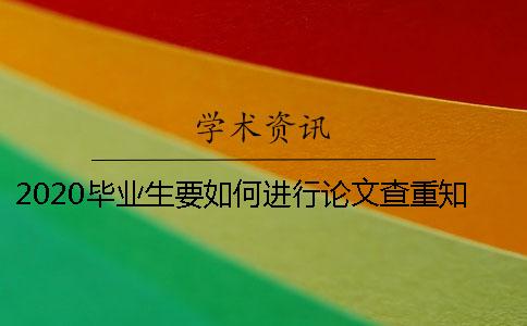 2020毕业生要如何进行论文查重？知网查重总复制比包括已经发表的文章吗？