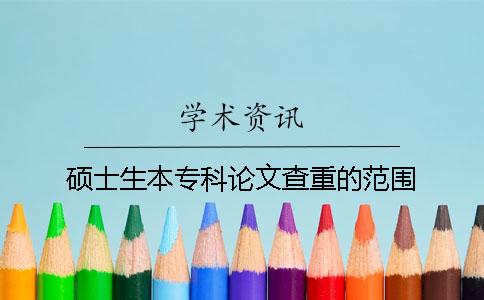 硕士生本专科论文查重的范围