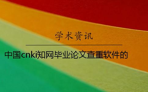 中国cnki知网毕业论文查重软件的优势到底是怎么回事? 中国cnki知网毕业论文查重软件的优势到底是怎么回事?