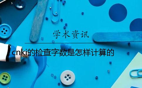 cnki的检查字数是怎样计算的？