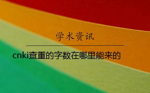 cnki查重的字数在哪里能来的？