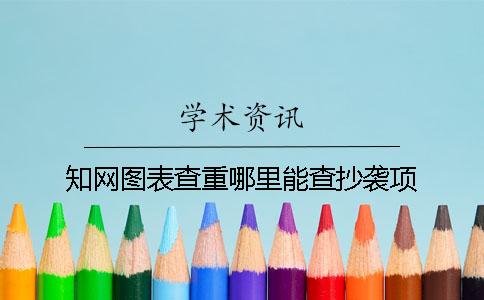 知网图表查重哪里能查抄袭项