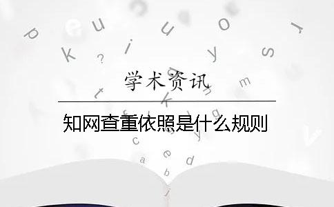 知网查重依照是什么规则
