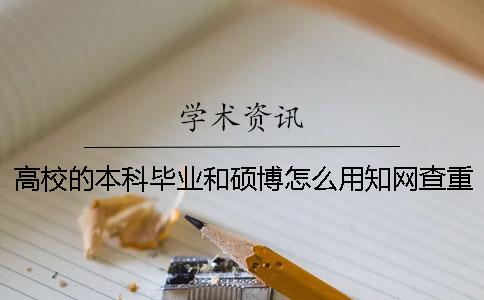 高校的本科毕业和硕博怎么用知网查重