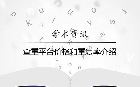 查重平台价格和重复率介绍