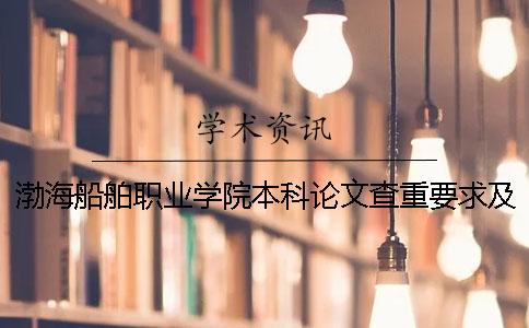 渤海船舶职业学院本科论文查重要求及重复率 渤海船舶职业学院是本科学校吗一