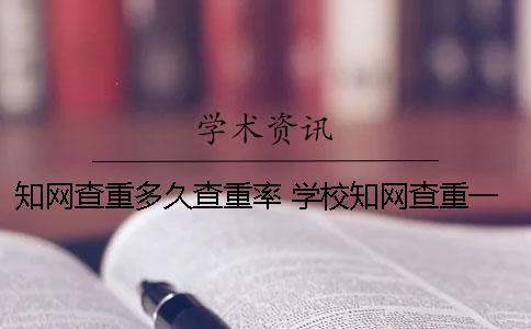 知网查重多久查重率 学校知网查重一般多久出结果