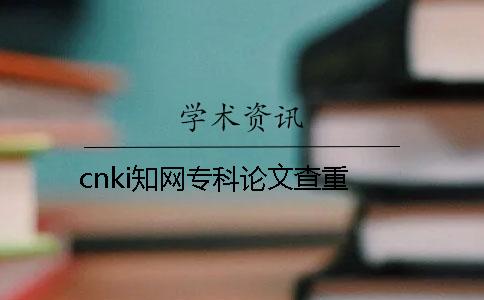 cnki知网专科论文查重