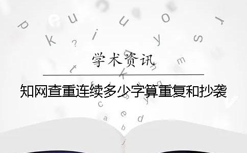 知网查重连续多少字算重复和抄袭？