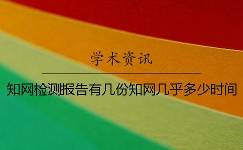 知网检测报告有几份？知网几乎多少时间出毕业论文查重报告？