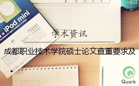 成都职业技术学院硕士论文查重要求及重复率