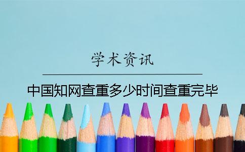 中国知网查重多少时间查重完毕
