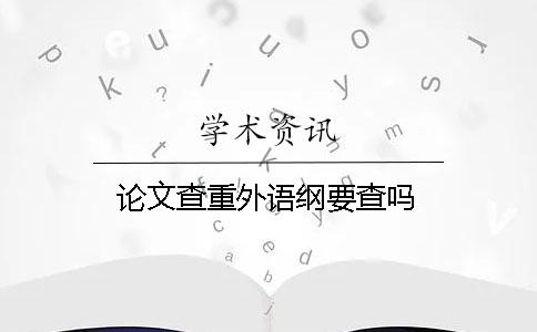 论文查重外语纲要查吗