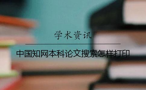 中国知网本科论文搜索怎样打印