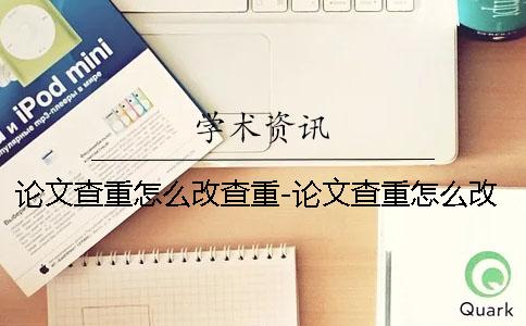 论文查重怎么改查重-论文查重怎么改吗