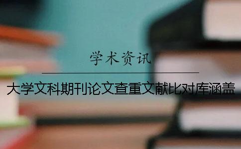 大学文科期刊论文查重文献比对库涵盖哪几种