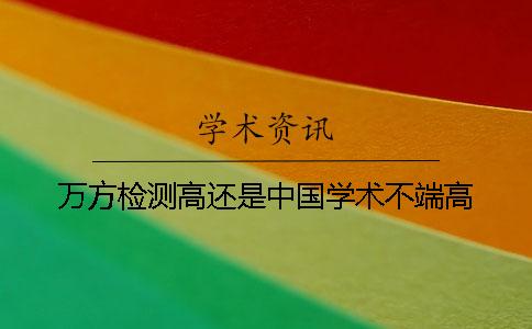 万方检测高还是中国学术不端高