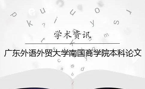 广东外语外贸大学南国商学院本科论文查重要求及重复率 广东外语外贸大学南国商学院网络工程专业