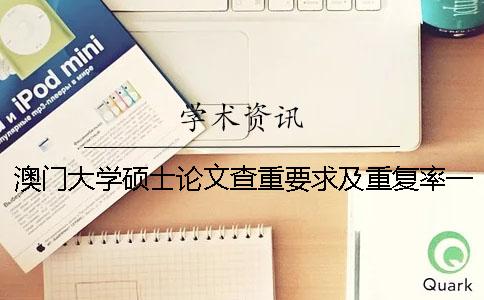 澳门大学硕士论文查重要求及重复率一