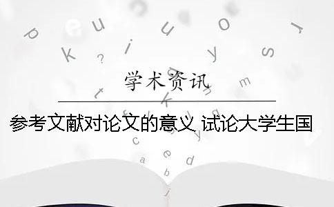 参考文献对论文的意义 试论大学生国防教育的意义论文参考文献