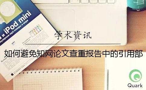 如何避免知网论文查重报告中的引用部分被标红