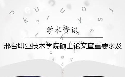 邢台职业技术学院硕士论文查重要求及重复率