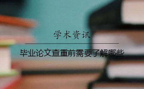 毕业论文查重前需要了解哪些？