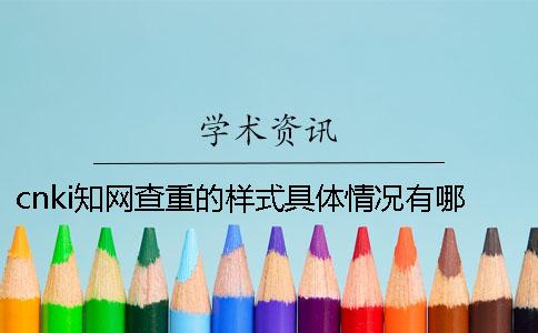 cnki知网查重的样式具体情况有哪些个要求？