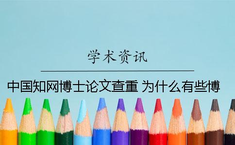 中国知网博士论文查重 为什么有些博士论文知网上查不到