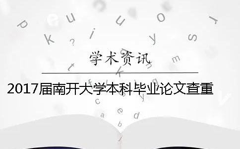 2017届南开大学本科毕业论文查重的要求与标准_1