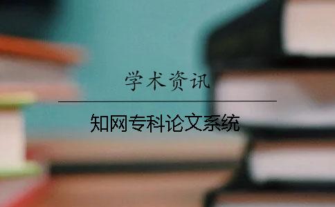知网专科论文系统