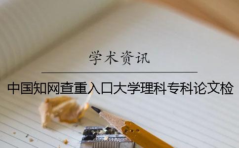 中国知网查重入口大学理科专科论文检测系统
