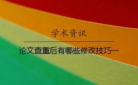 论文查重后有哪些修改技巧？一