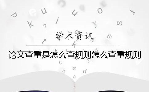 论文查重是怎么查规则怎么查重规则