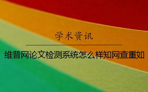 维普网论文检测系统怎么样？知网查重如果降低重复率？【干货分享】