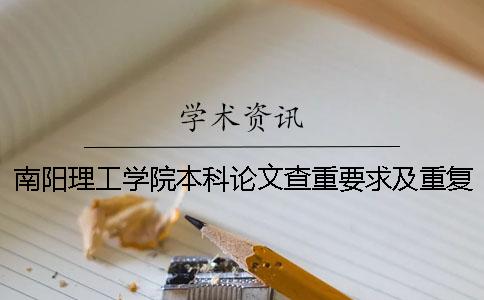 南阳理工学院本科论文查重要求及重复率