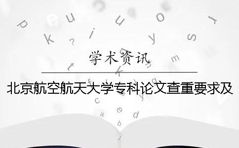 北京航空航天大学专科论文查重要求及重复率