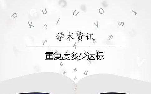 重复度多少达标