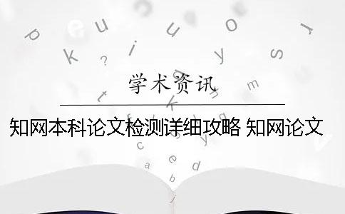 知网本科论文检测详细攻略 知网论文检测的结果一般是看哪个复制比？