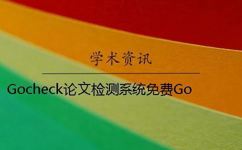 Gocheck论文检测系统免费Gocheck论文检测系统免费