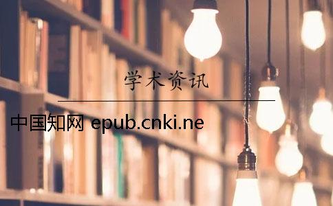 中国知网 epub.cnki.net中国知网电脑版