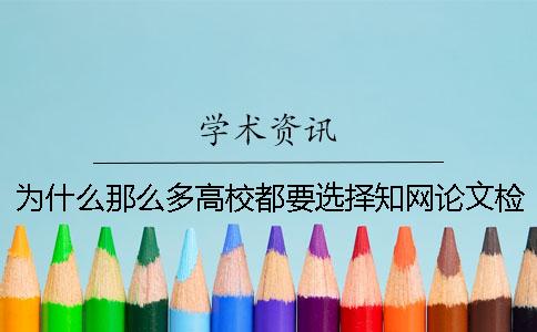 为什么那么多高校都要选择知网论文检测系统？