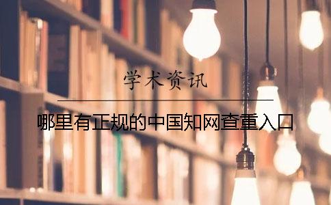哪里有正规的中国知网查重入口？