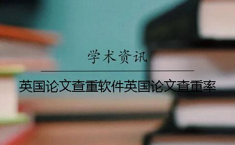 英国论文查重软件英国论文查重率